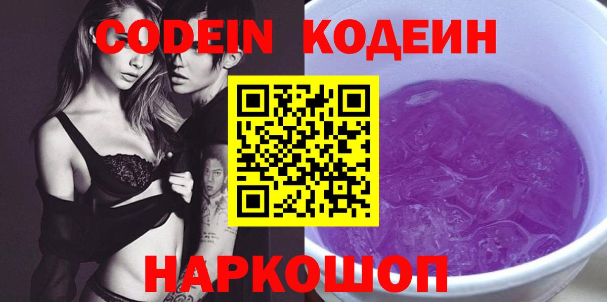 Кодеиновый сироп Lean Purple Drank  Вход с VPN  Урай 